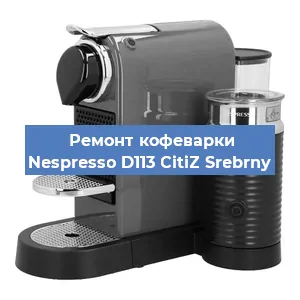 Ремонт кофемашины Nespresso D113 CitiZ Srebrny в Красноярске